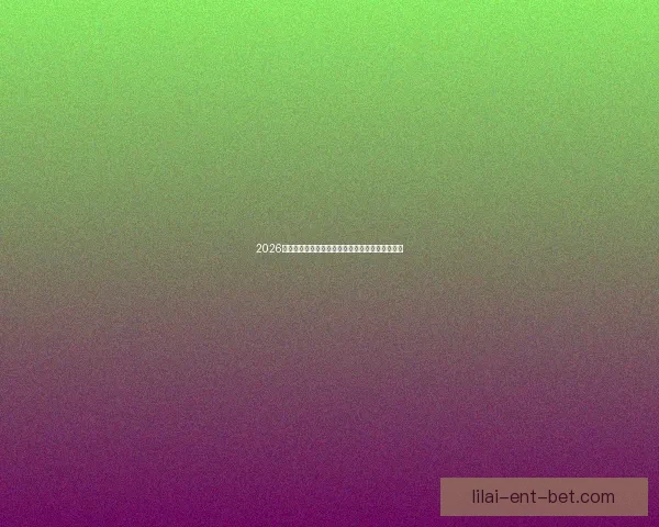 2026世界杯全球转播计划全解析赛事精彩瞬间尽收眼底