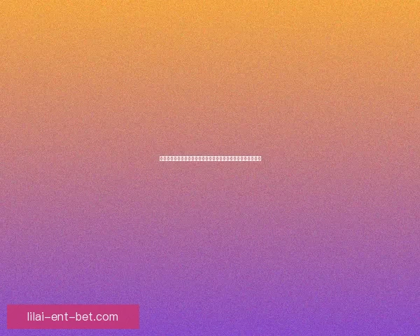 二零二六世界杯夺冠赔率走势与各豪强争冠实力前景预测数据研判